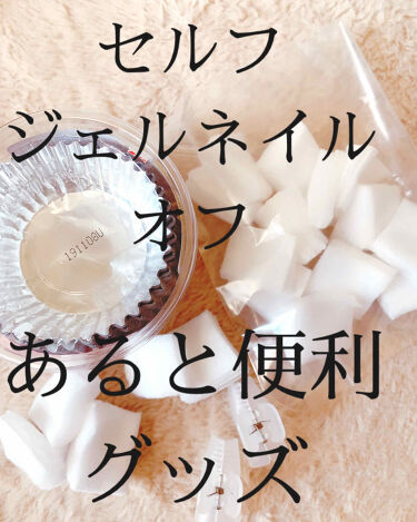 ネイルオフカバー セリアのリアルな口コミ レビュー Lips