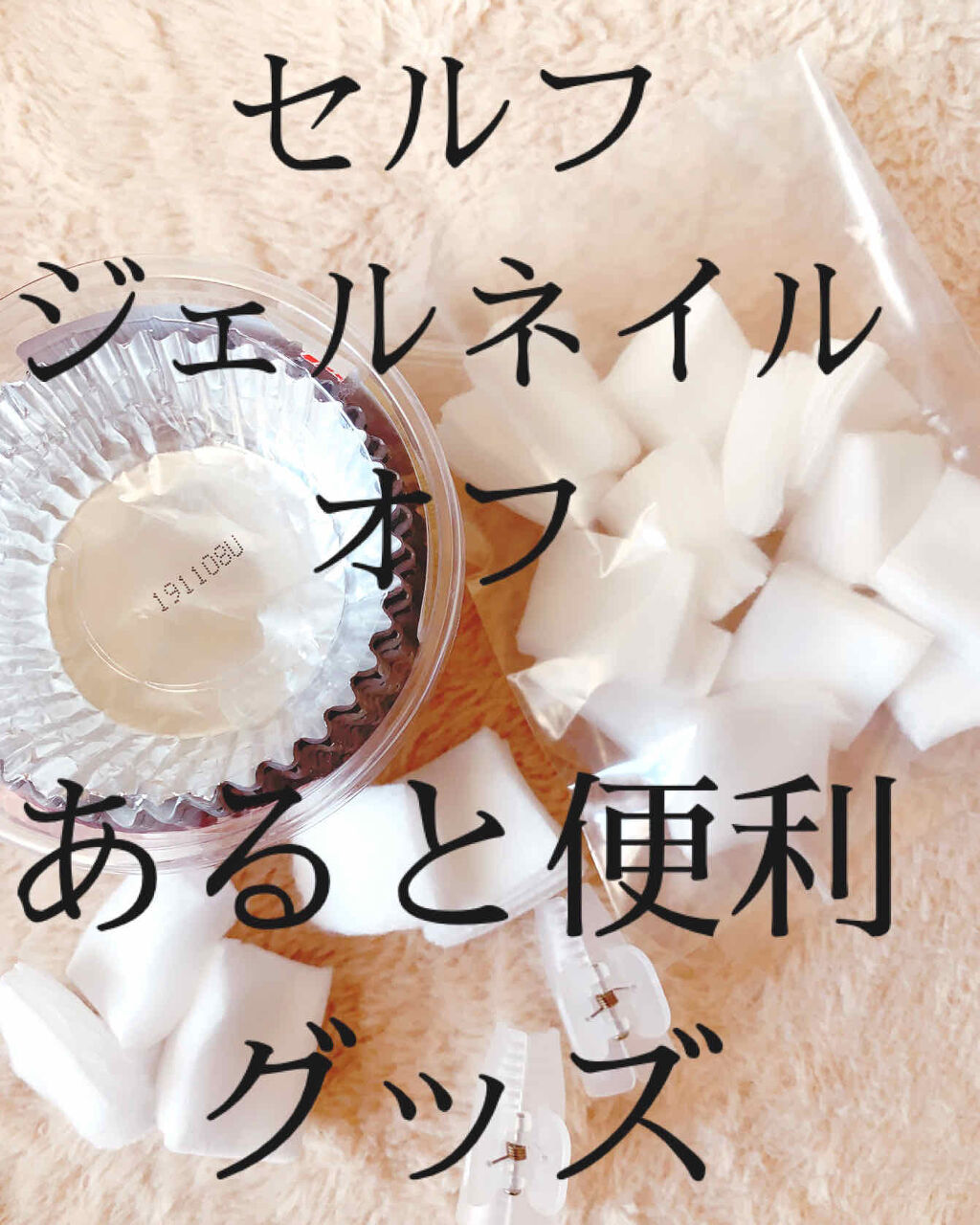 ネイルオフカバー セリアの口コミ 超優秀 100均で買えるおすすめネイル用品 セルフジェルネイル By じじちゃん 混合肌 30代後半 Lips