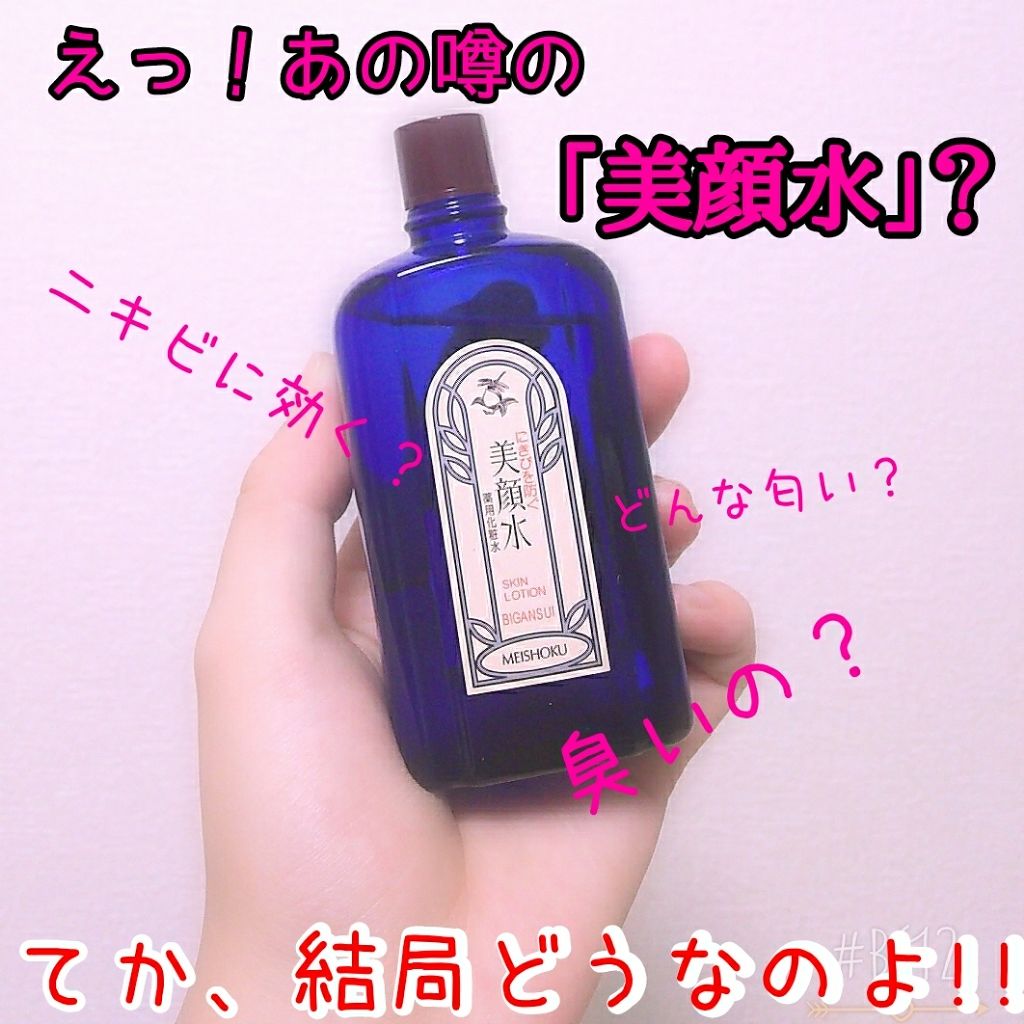 明色 美顔水 薬用化粧水 明色化粧品の口コミ 今回は前から気になってた 美顔水 を買って By Poporo 乾燥肌 10代前半 Lips