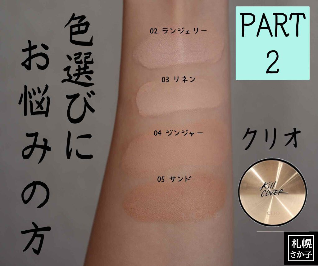 キル カバー グロウ クッション Clioの口コミ Clioの色選びpart2 なぜ何色もク By 札幌さか子 混合肌 30代前半 Lips