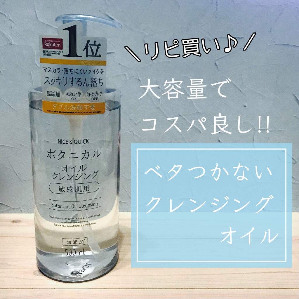 ボタニカルオイルクレンジング ナイス クイックの口コミ 敏感肌におすすめのオイルクレンジング Nice Quic By Yu Ka Agm 混合肌 30代後半 Lips