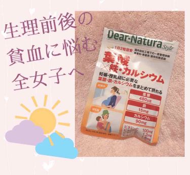 ディアナチュラスタイル 葉酸 鉄 カルシウム Dear Natura ディアナチュラ の口コミ こんばんは 透明感くれくれババアことすみ By すみ 敏感肌 代前半 Lips