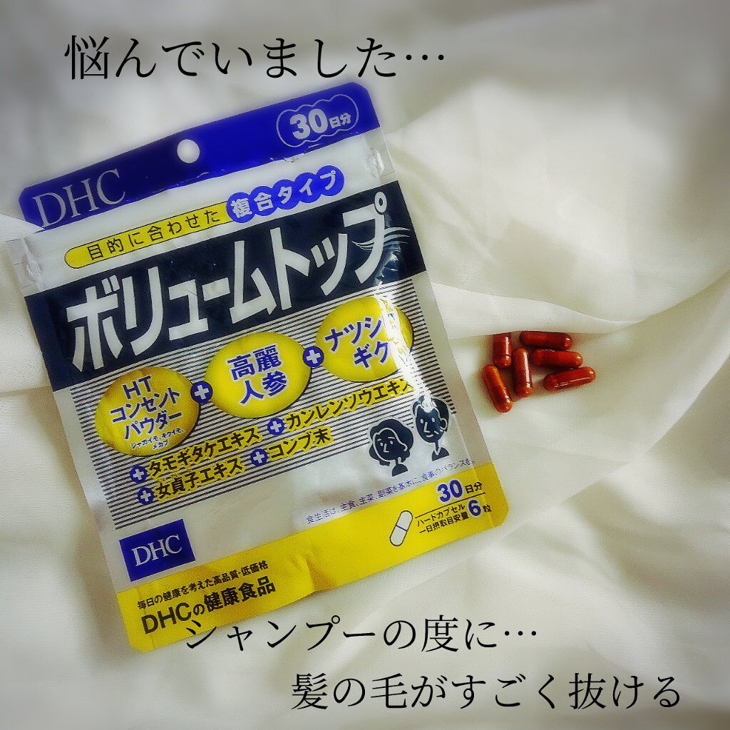 ボリュームトップ Dhcの口コミ ボリュームトップ5年程前からシャンプーの度 By Miyu 乾燥肌 30代後半 Lips ボリュームトップ Dhcの口コミ ボリュームトップ5年程前からシャンプーの度 By Miyu 乾燥肌 30代後半 Lips
