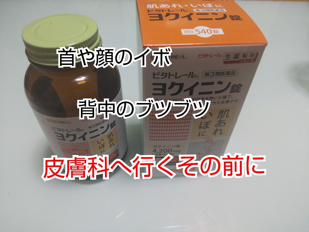 ヨクイニン錠 医薬品 ビタトレールの口コミ 今日はコスメではなく サプリメントと言うの By Non Lips