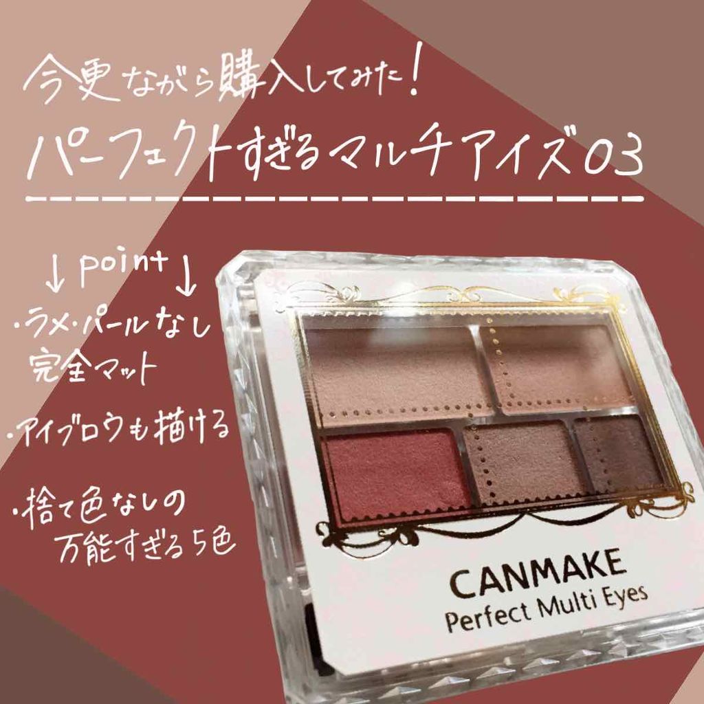 CANMAKE パーフェクトマルチアイズ