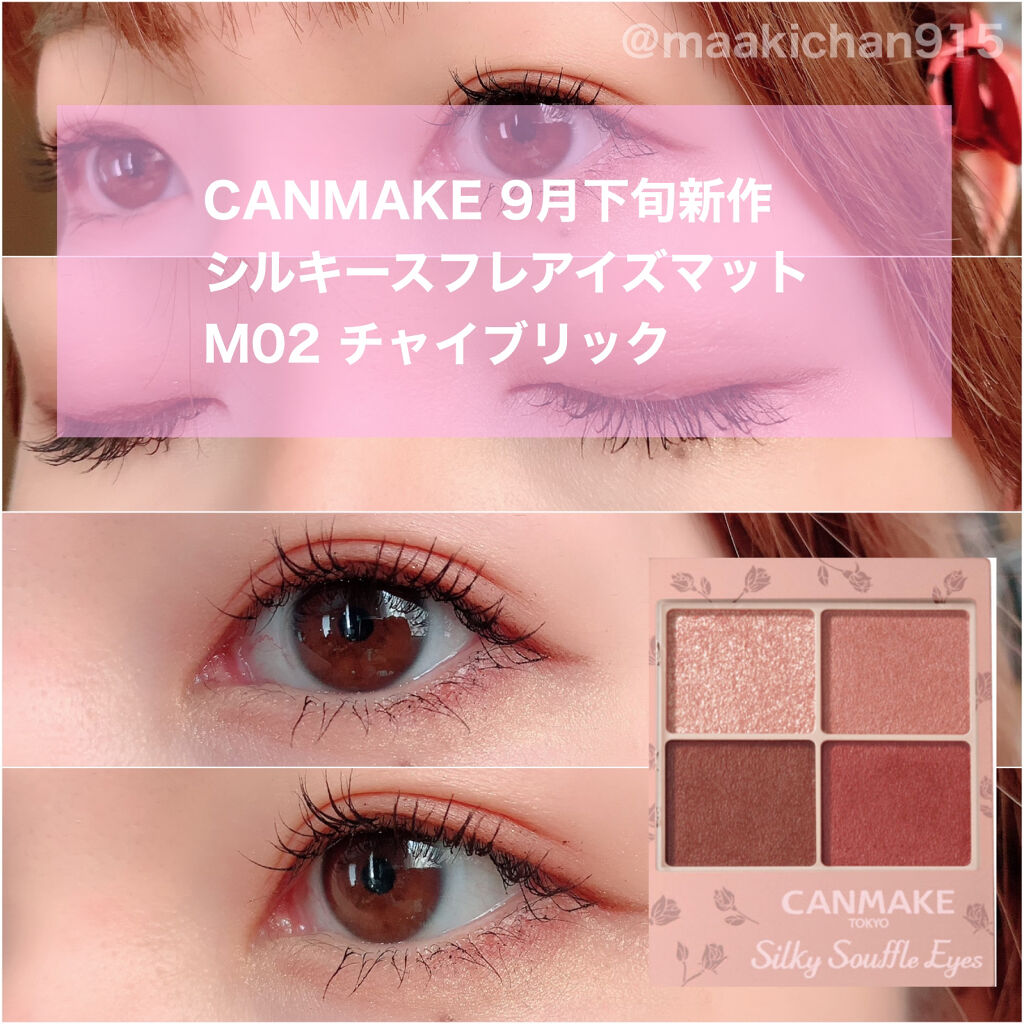 21年秋新作パウダーアイシャドウ シルキースフレアイズ マットタイプ キャンメイクの口コミ イエベ春におすすめのパウダーアイシャドウ インスタコピペです イ By まあき Lips 21年秋新作パウダーアイシャドウ シルキースフレアイズ マットタイプ キャンメイクの口コミ イエベ春におすすめのパウダーアイシャドウ インスタコピペです イ By まあき Lips