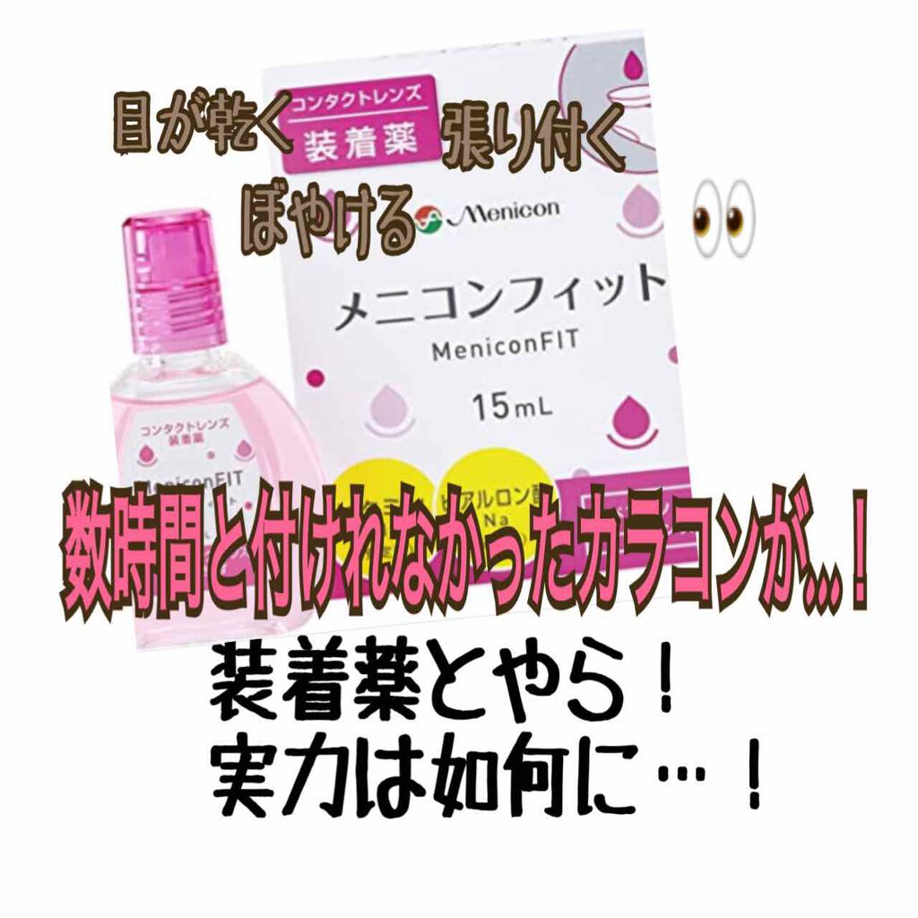 メニコンフィット メニコンの口コミ 以前カンナロゼをゲットして大興奮した後にあ By 加成さん 乾燥肌 Lips