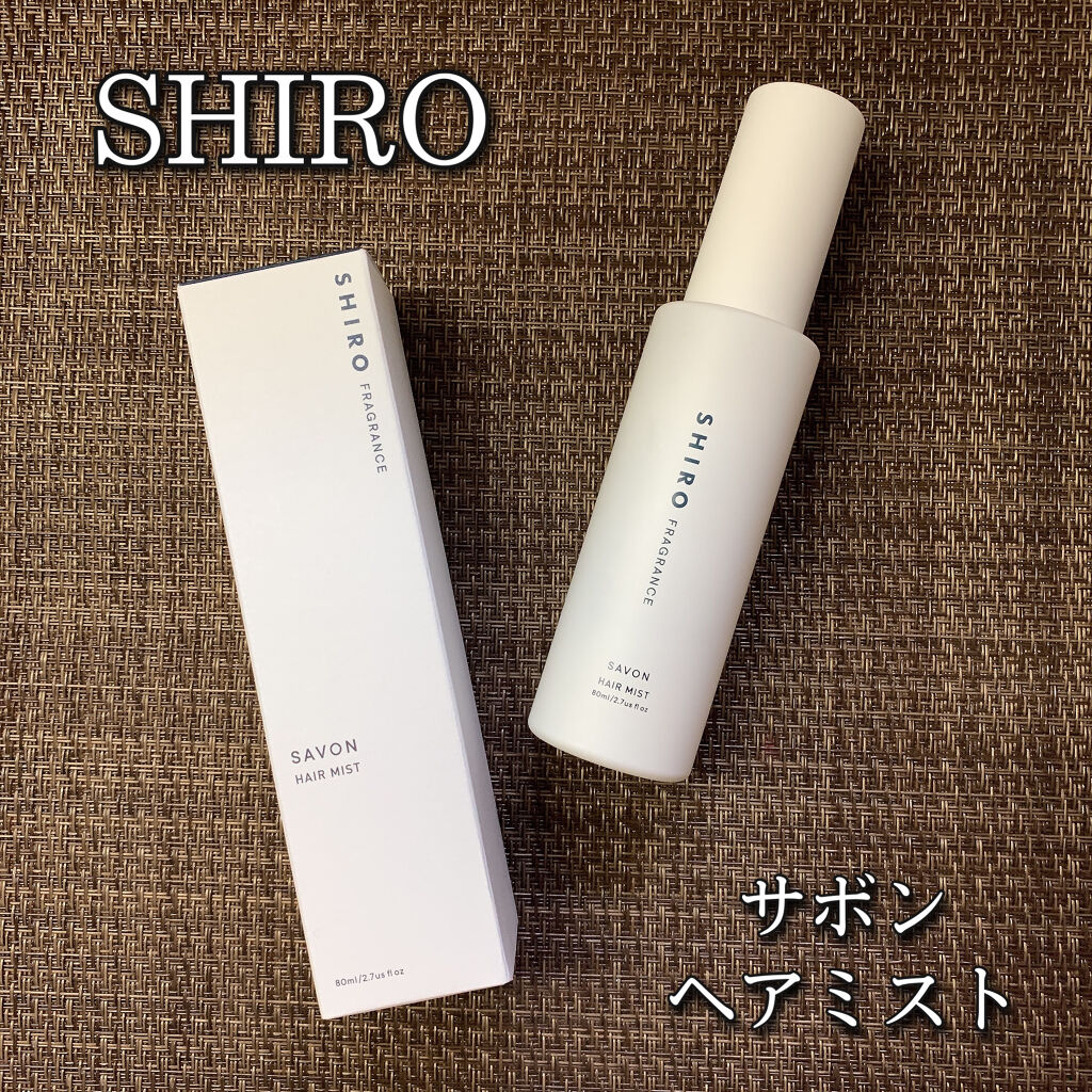 サボン ヘアミスト Shiroの口コミ Shiro サボンヘアミスト友達から誕生 By あこ 混合肌 代後半 Lips