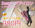 1000円以下 2wayヘアアイロン Awesome Storeのリアルな口コミ レビュー Lips