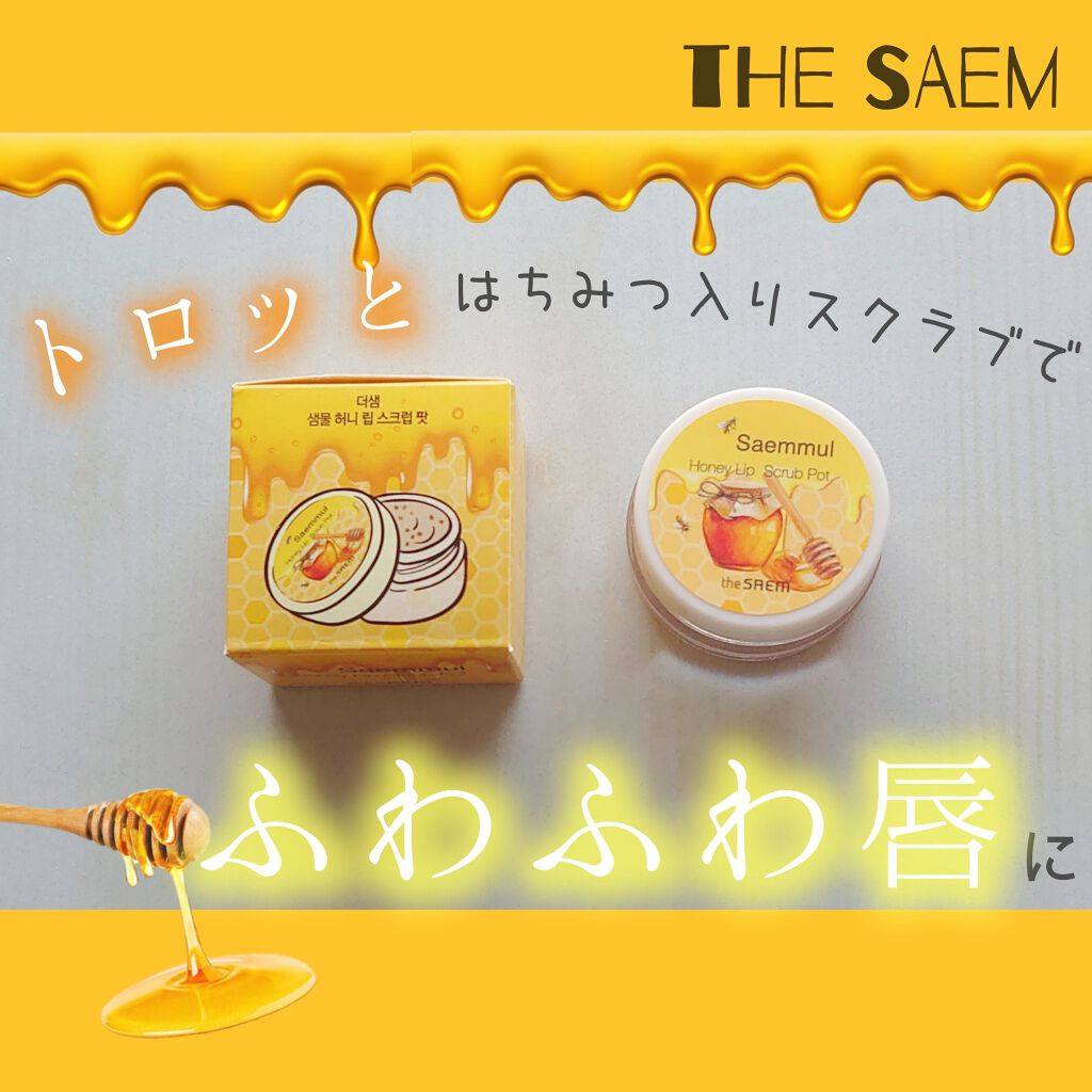 ザセム ハニーリップスクラブポット The Saemの口コミ 可愛すぎるリップスクラブ 黒砂糖とハチミ By 毛糸 敏感肌 代前半 Lips