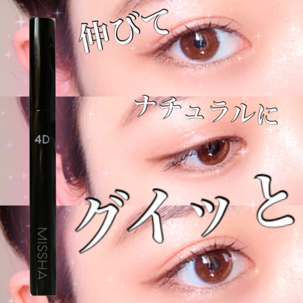 The Style 4d Mascara Misshaの口コミ ナチュラルメイク好きな人必見 伸びてナチ By Saya 敏感肌 代前半 Lips