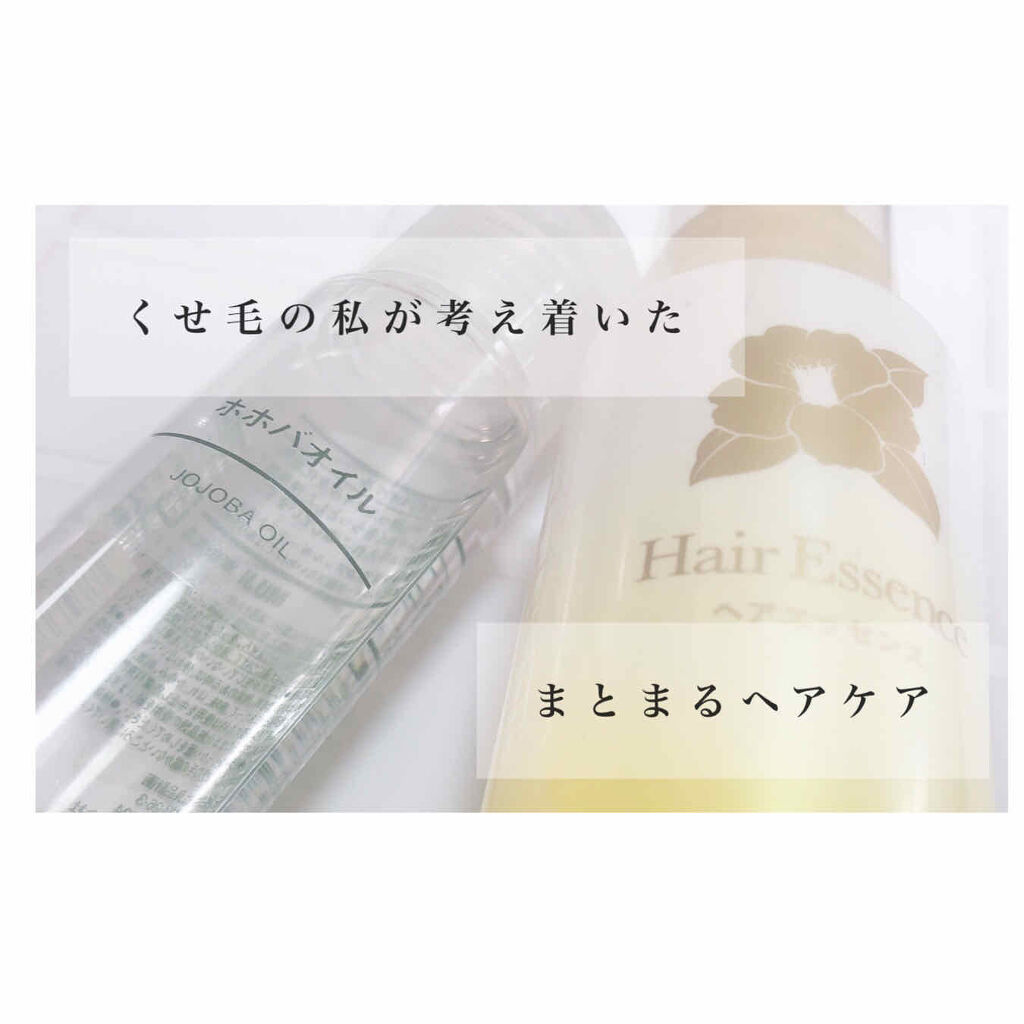 ホホバオイル 無印良品を使った口コミ 美髪 くせ毛ヘアケア ホホバオイル無印椿 By E Cosme 混合肌 代後半 Lips