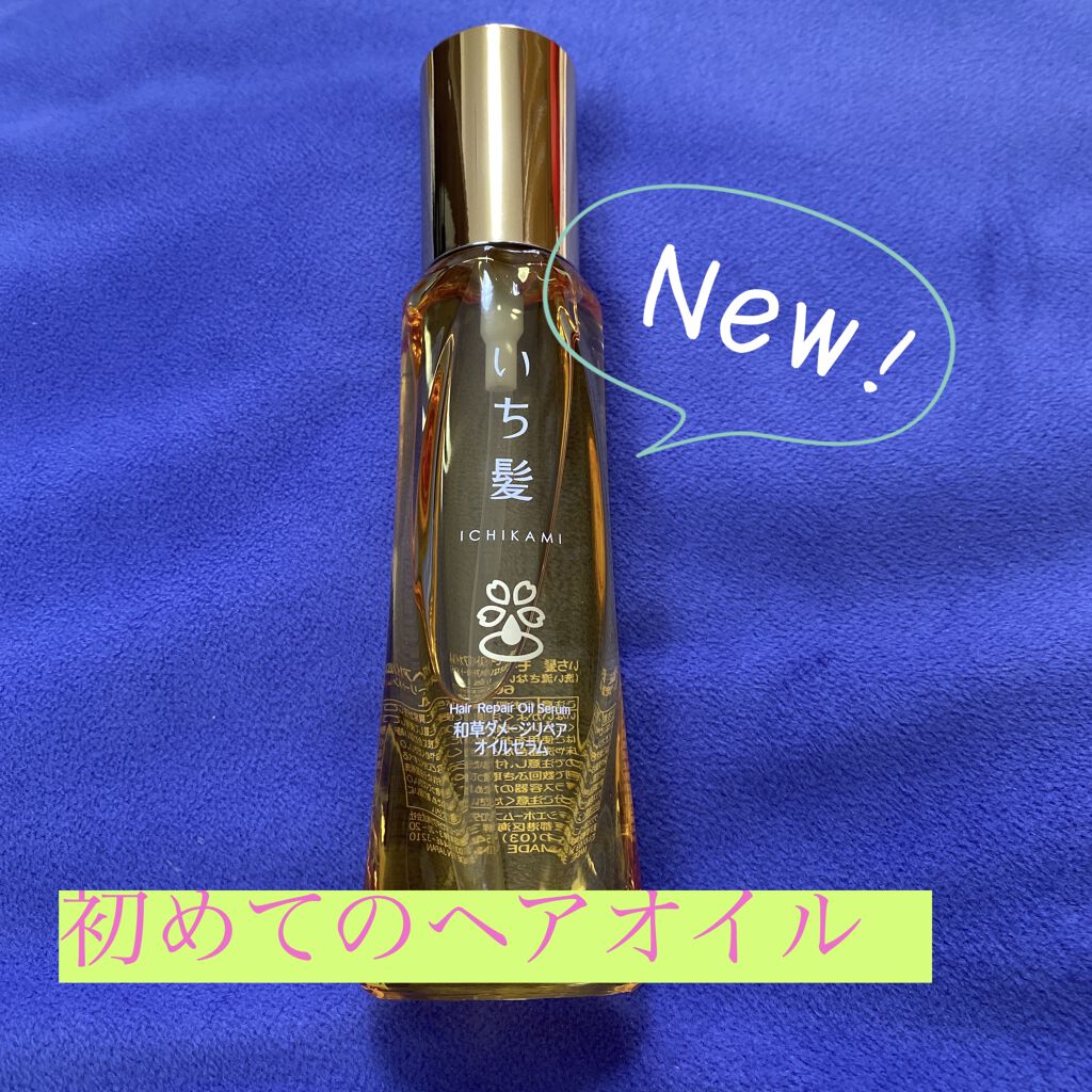 和草ダメージリペアオイルセラム いち髪の口コミ 使った商品 いち髪モイストヘアオイルａ By 雨の中の虹 アトピー肌 10代後半 Lips