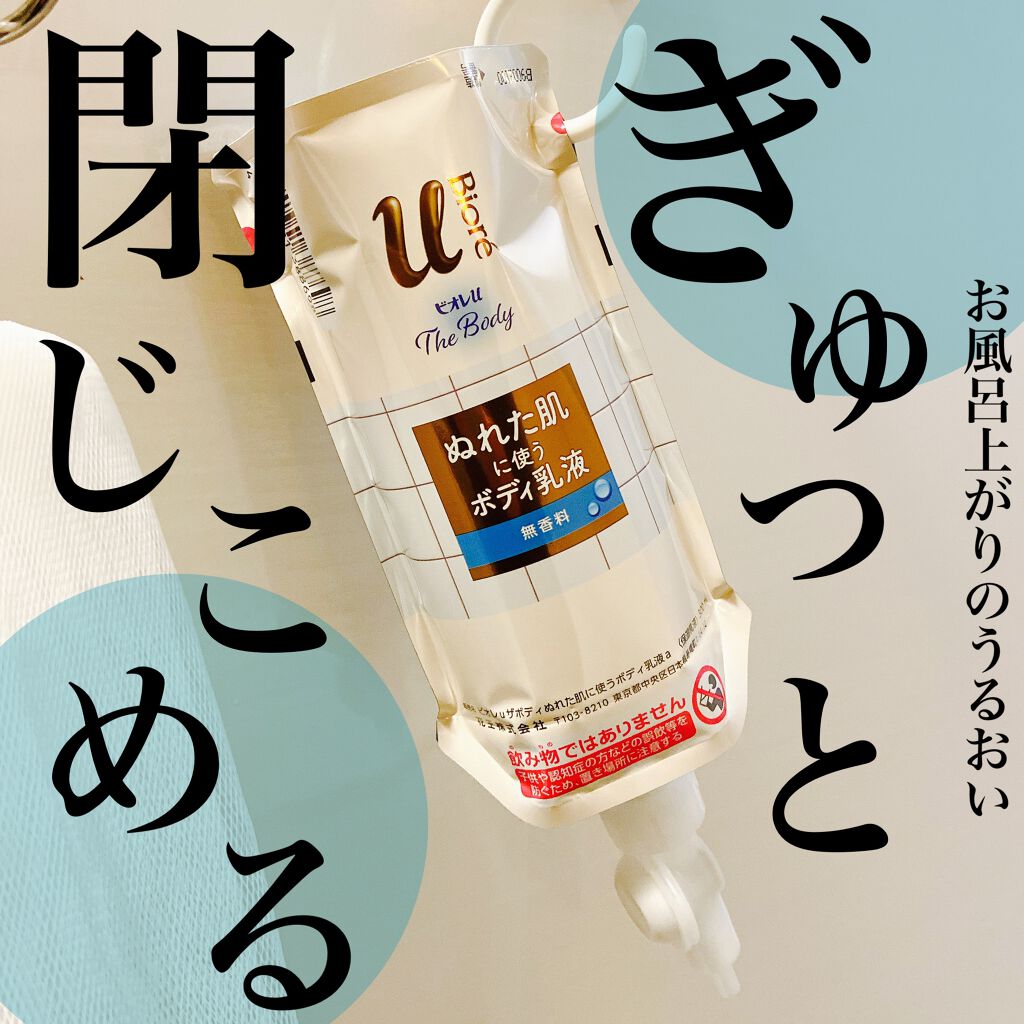 ザ ボディ ぬれた肌に使うボディ乳液 無香料 ビオレuの口コミ お風呂上がり 首から上のスキンケアはわりと By 駒 乾燥肌 30代前半 Lips