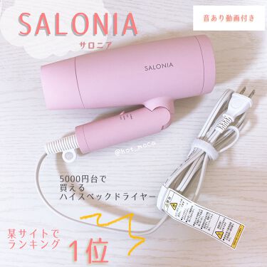 限定ドライヤー スピーディーイオンドライヤー Saloniaの口コミ 2万円台のヘアドライヤーと匹敵 個人的に大 By 𝕞𝕠𝕔𝕒 混合肌 Lips