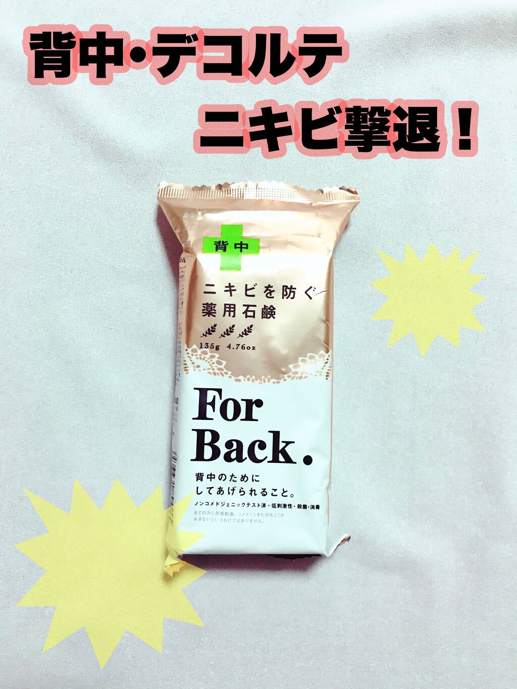 ニキビを防ぐ薬用石鹸 Forback ペリカン石鹸の使い方を徹底解説 肌の露出が増える夏 あなたの背中大丈夫 By Aya 混合肌 代後半 Lips
