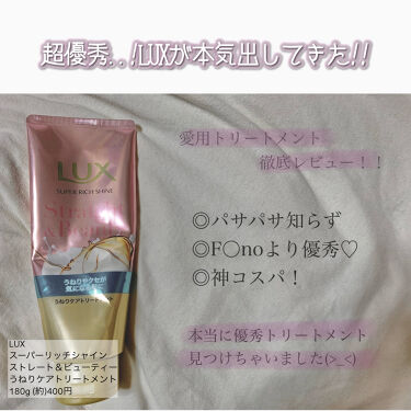 スーパーリッチシャイン ストレート ビューティー うねりケアトリートメント Luxのリアルな口コミ レビュー Lips