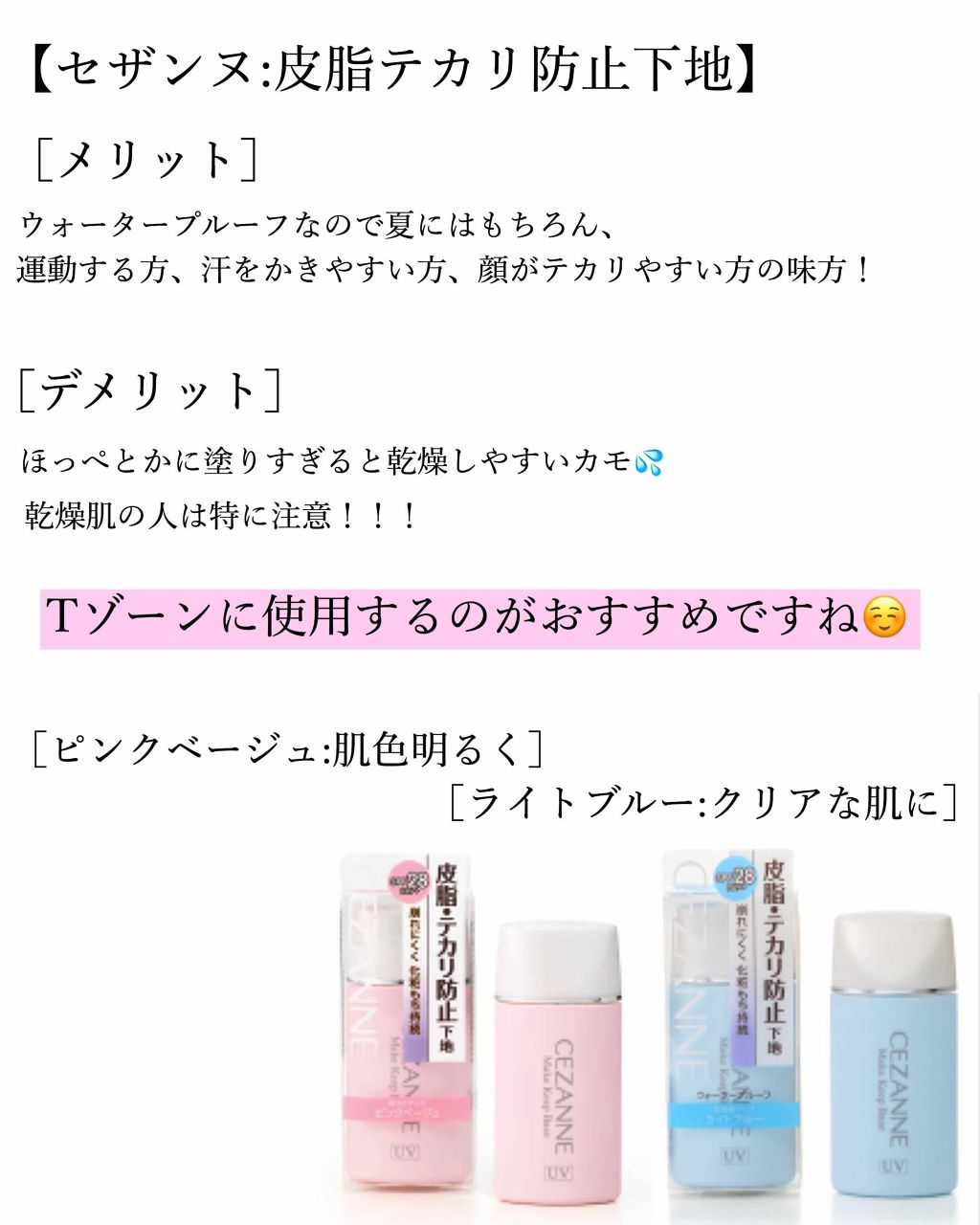 皮脂テカリ防止下地 Cezanneの口コミ 現役jkのおすすめメイク By ねむめろ 脂性肌 Lips 皮脂テカリ防止下地 Cezanneの口コミ 現役jkのおすすめメイク By ねむめろ 脂性肌 Lips