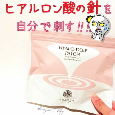 ヒアロディープパッチ 北の快適工房の効果に関する口コミ ヒアルロン酸の針を刺すパック 最初に聞い By 白ゆり 美容ブロガー 乾燥肌 Lips