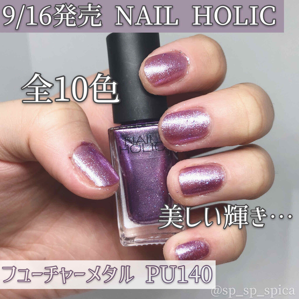 限定マニキュア ネイルホリック フューチャーメタル ネイルホリックの口コミ ﾟ9 16発売nailholicフュ By すぴか 弾き語り 毎日投稿中 混合肌 代前半 Lips