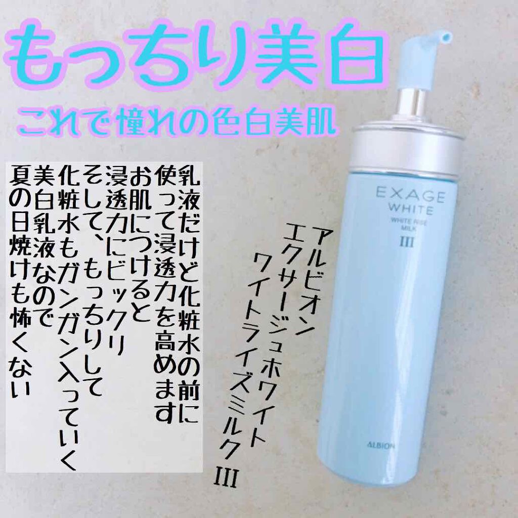 エクサージュホワイト ピュアホワイト ミルク Ii Albionの効果に関する口コミ Albionのエクサージュホワイトピュアホ By ぽよん フォロバ100 乾燥肌 Lips