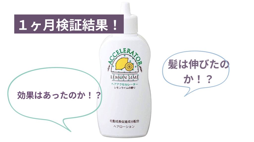 ヘアアクセルレーター レモンライムの香り 加美乃素本舗の口コミ こんにちは 皆様お待たせ致しました ついに By Sou 混合肌 10代後半 Lips