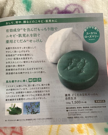 薬用どくだみ豆乳せっけん自然生活 豆腐の盛田屋の効果に関する口コミ ドクダミということもあり 香りが独特です By のの 乾燥肌 代前半 Lips