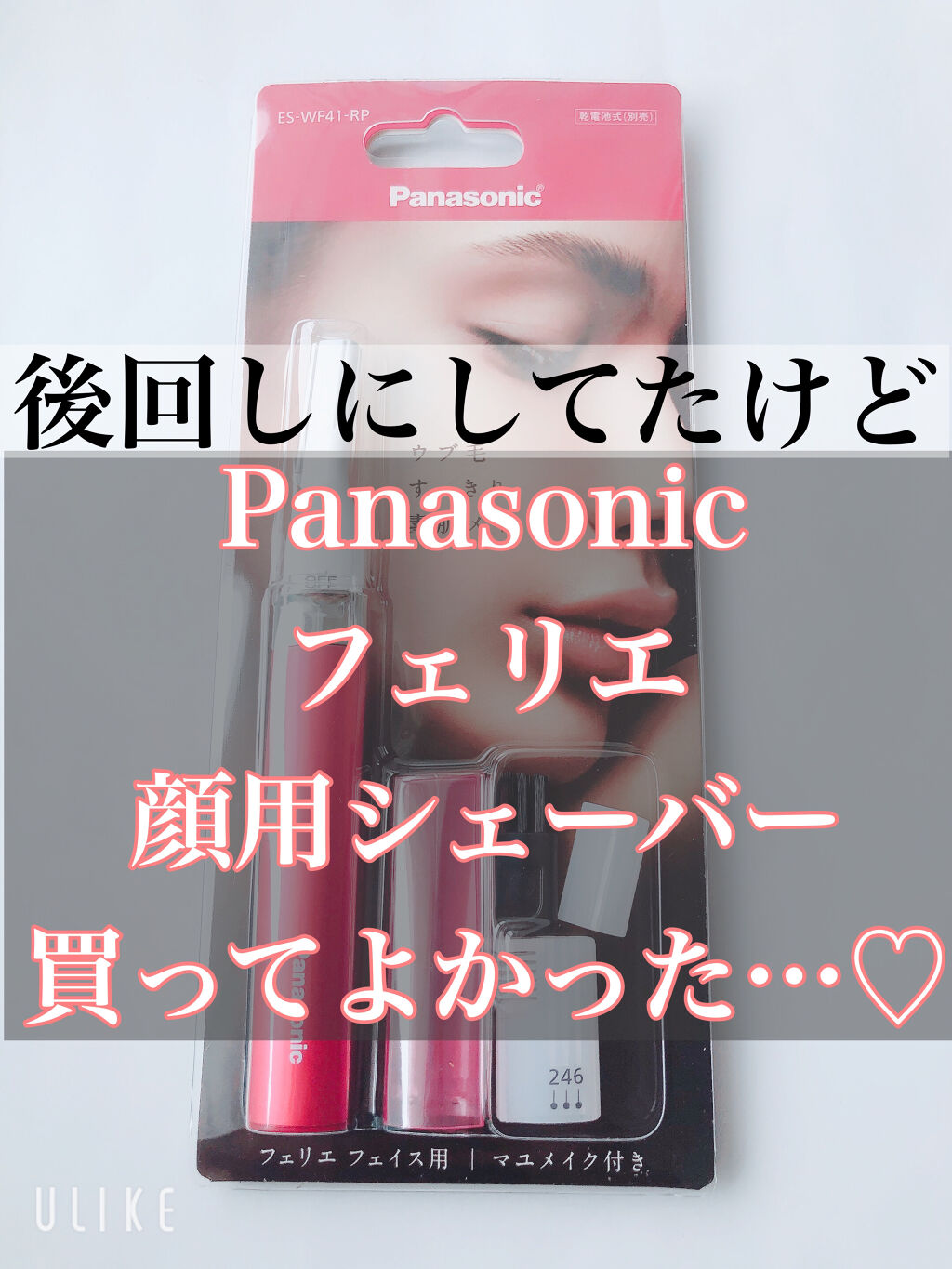 フェリエ フェイス用 Es Wf41 Panasonicの口コミ こんばんは わほりです 今日は買おう買お By わほり 混合肌 30代前半 Lips