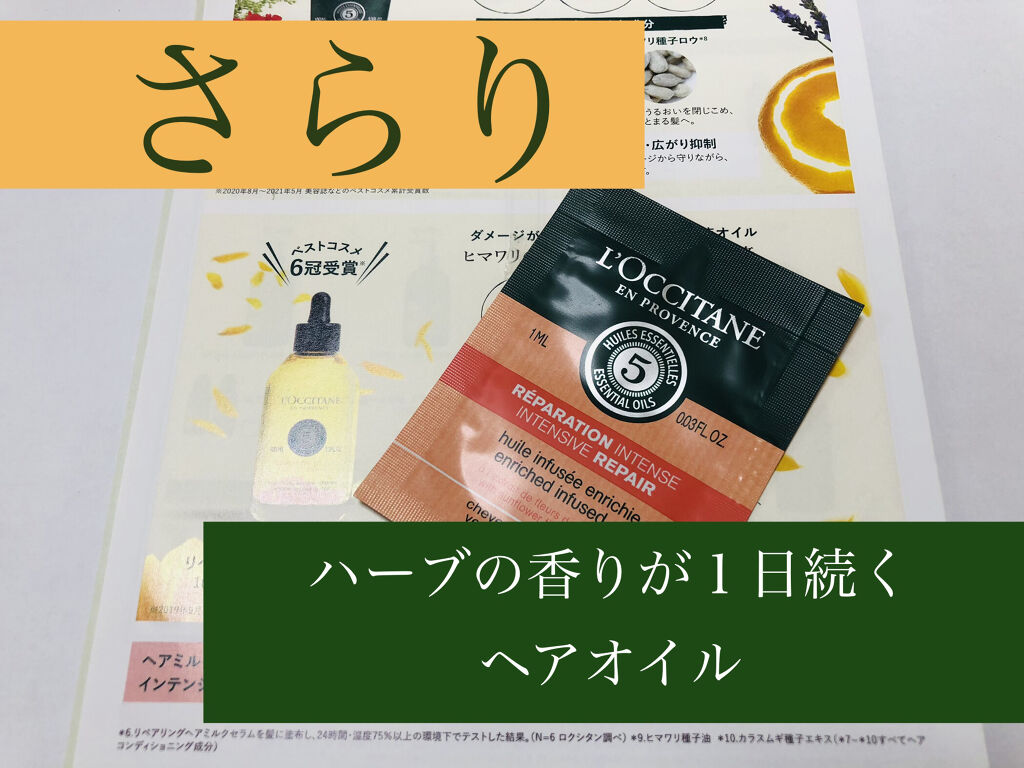 ファイブハーブス リペアリングヘアオイル L Occitaneの使い方を徹底解説 全然ベタベタせず さらりと仕上がるオイルで By プロメイク パーソナルカラー診断士 Lips