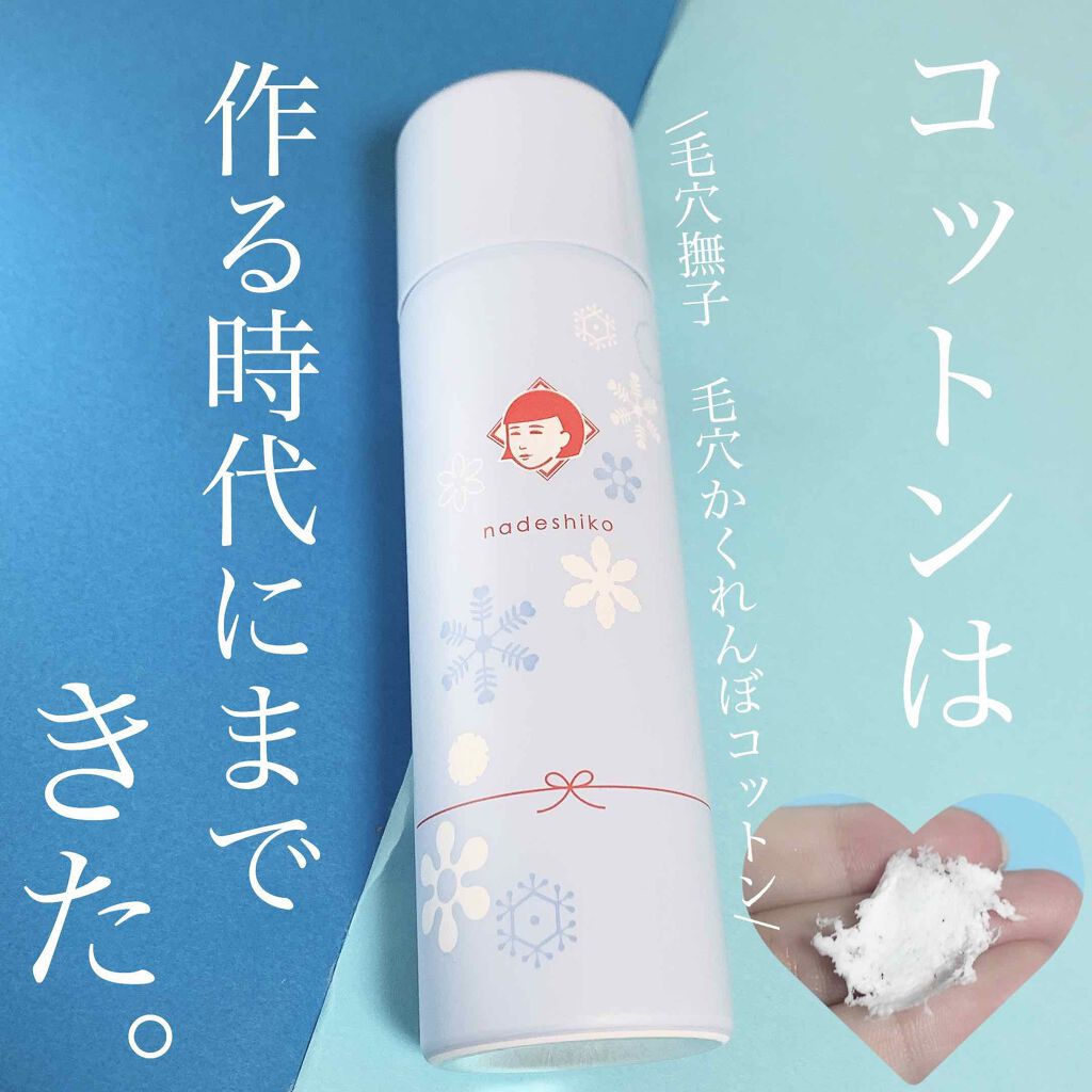 毛穴かくれんぼコットン 毛穴撫子の口コミ コットンは作れる時代にまできてるって凄くな By おゆ 敏感肌 Lips