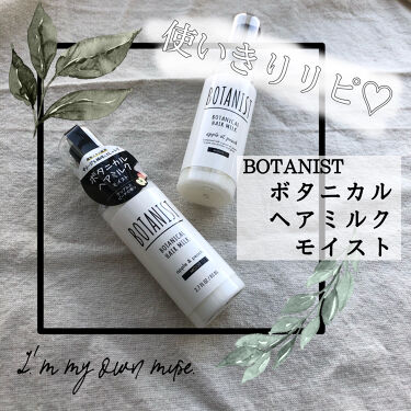 Botanistボタニカルヘアミルク モイスト Botanistのリアルな口コミ レビュー Lips