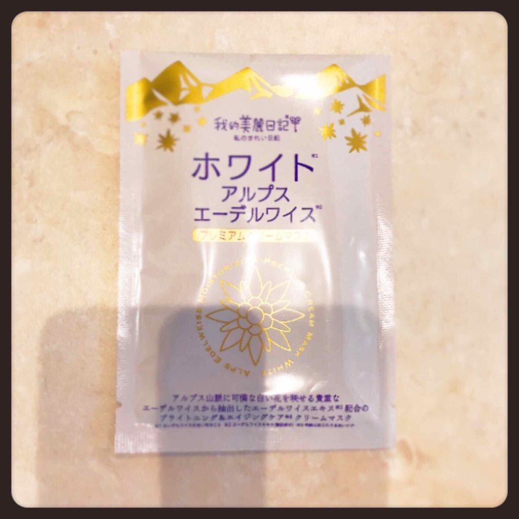 我的美麗日記 私のきれい日記 ホワイトアルプスエーデルワイスプレミアムクリームマスク 我的美麗日記の効果に関する口コミ エイジングケアにおすすめのシートマスク パック 今日のフェイスパック我 By まいぺーす Lips
