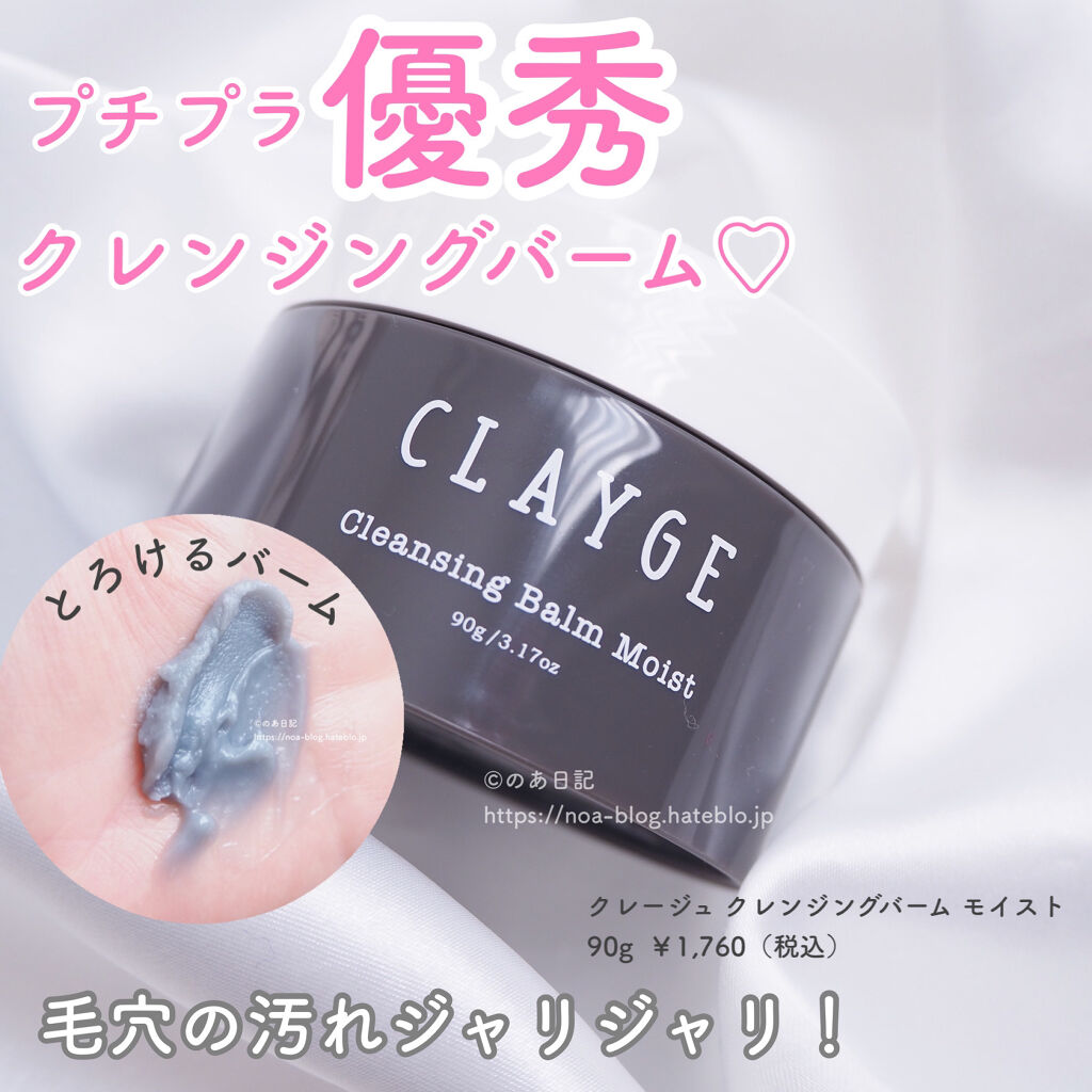 クレンジングバーム モイスト Claygeの口コミ 混合肌におすすめのクレンジングバーム クレンジングフェチの私 By のあ 混合肌 Lips