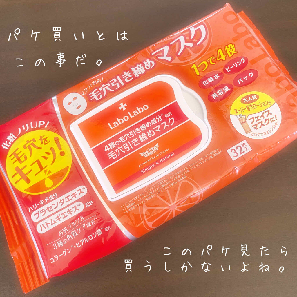 毛穴引き締めマスク ラボラボの効果に関する口コミ こんにちは 毛穴引き締めマスク これ パ By ぽぽんた 混合肌 20代前半 Lips