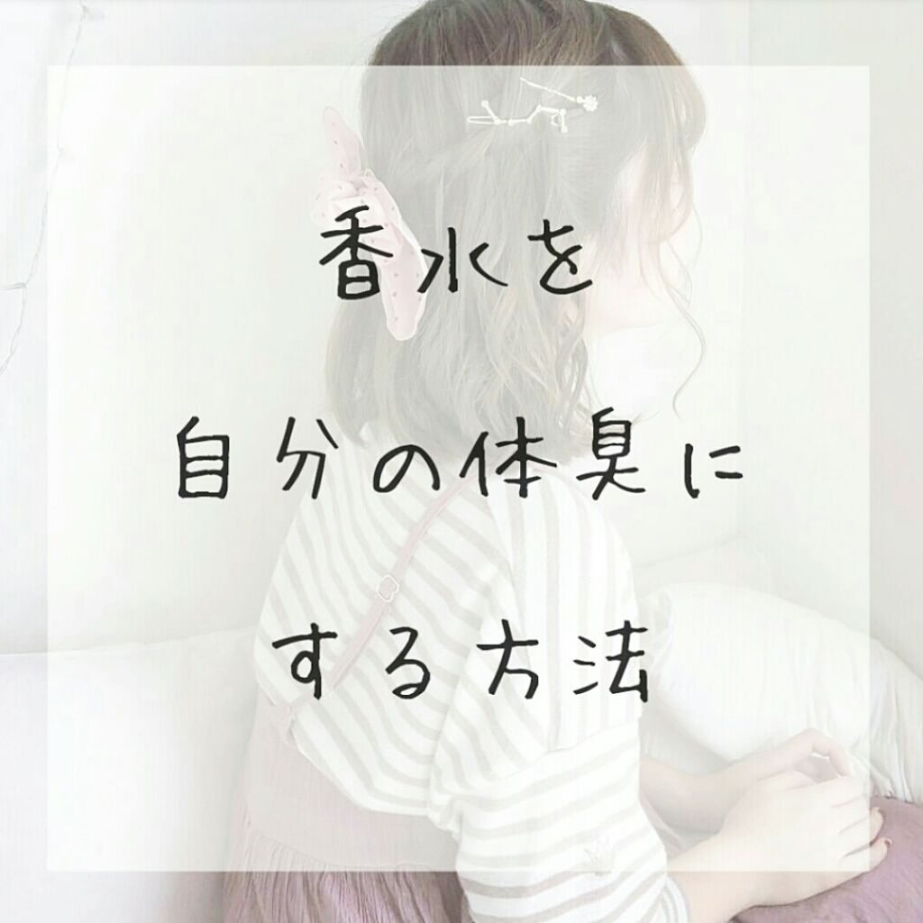 ボディミスト ピュアシャンプーの香り フィアンセの口コミ 香水を自分の体臭にする方法 こんにちは By S A R A Lips