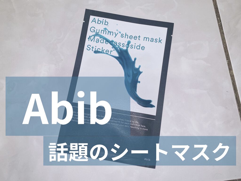 Gummy Sheet Mask Madecassoside Sticker Abib の効果に関する口コミ シートマスク使用レポ Abibgummy By ゆっくりお返しします 乾燥肌 代前半 Lips