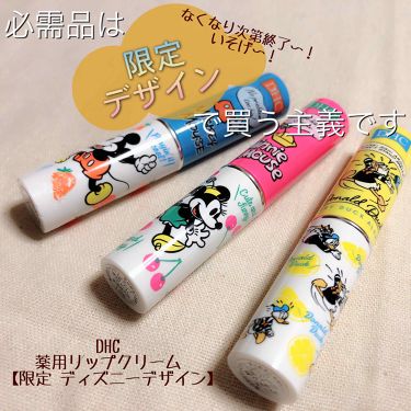 限定リップケア リップクリーム 薬用リップクリーム Dhcの口コミ ついにキター ミッキー ミニー ドナ By Yoko 敏感肌 Lips