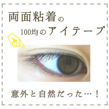 1000円以下 秘かに二重 極細両面二重テープ 日本製 セイワ プロのリアルな口コミ レビュー Lips