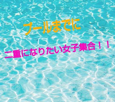 オロナインｈ軟膏 医薬品 オロナインの口コミ プールまでに二重になりたい人 必見 とう By コロロ 普通肌 10代後半 Lips