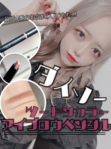 Daiso ダイソー のアイブロウペンシル15選 人気商品から新作アイテムまで全種類の口コミ レビューをチェック Lips