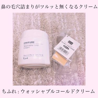 ウォッシャブル コールド クリーム ちふれの使い方を徹底解説 毛穴の詰まりが気になってる女の子へクレンジ By お茶 混合肌 20代前半 Lips