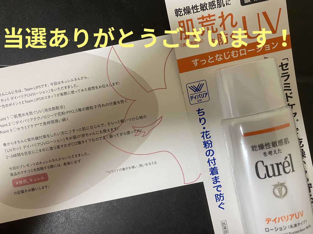 Uvカット デイバリアｕｖローション Curelの口コミ 眠れない羊はただの羊毛 ども 神原柊です By 柊 フォロバ期間 混合肌 代前半 Lips