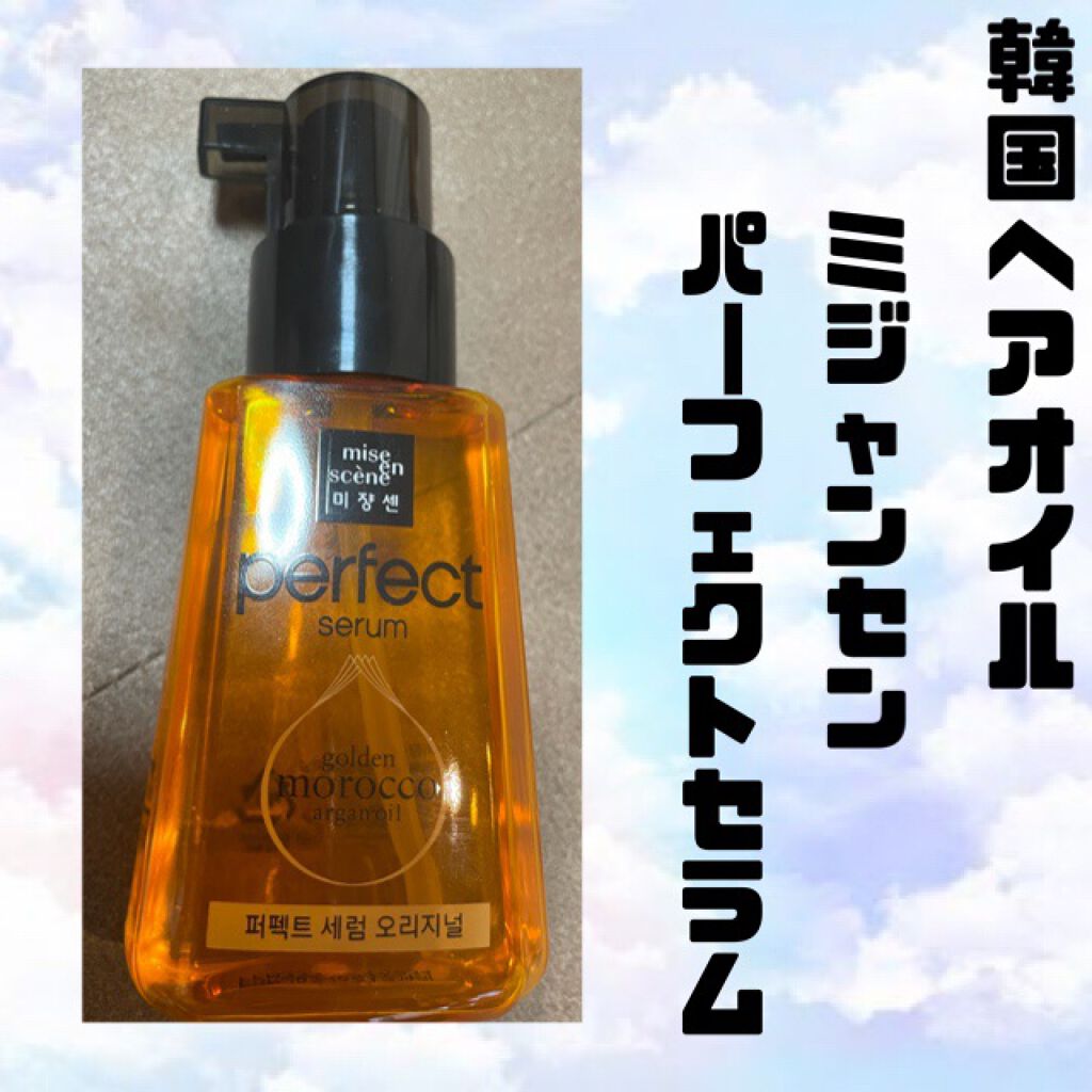 パーフェクト セラム オリジナル Miseensceneの使い方を徹底解説 韓国ヘアオイルミジャンセン パーフェクトセ By さくら 乾燥肌 代前半 Lips