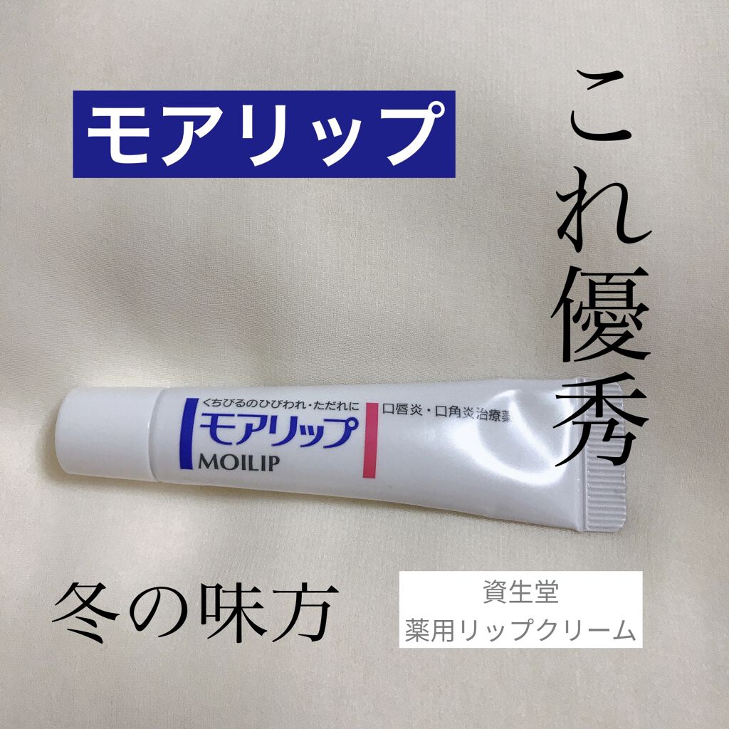 モアリップ N 医薬品 Shiseidoの口コミ モアリップ 薬用リップクリーム 8g By ありしゃ 混合肌 代後半 Lips