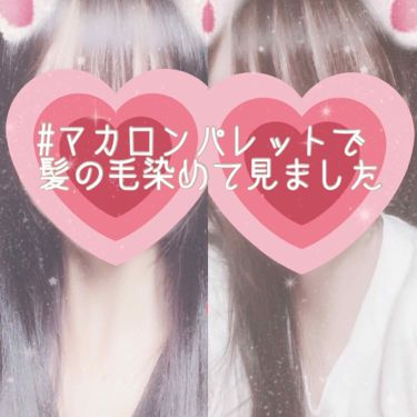 マカロンパレット ヘアカラー マカロンパレットの使い方を徹底解説 こんにちは 小鳥遊です カバー写真が染 By 小鳥遊ちゃん໒ 敏感肌 10代後半 Lips