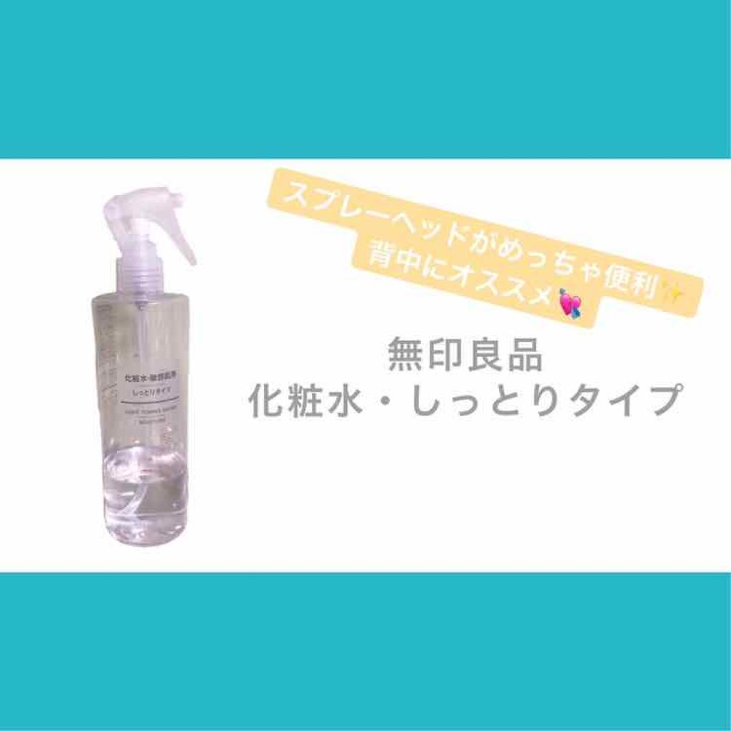 化粧水 敏感肌用 しっとりタイプ 無印良品を使った口コミ 無印良品化粧水 敏感肌用しっとりタイプ By だいず 乾燥肌 代前半 Lips