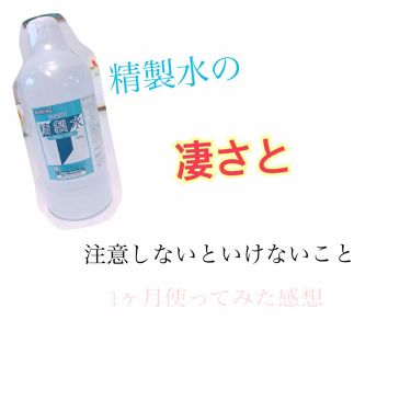 精製水 医薬品 健栄製薬の使い方を徹底解説 精製水って結局どうなの んちゃ えむ By えむたそ 混合肌 10代後半 Lips