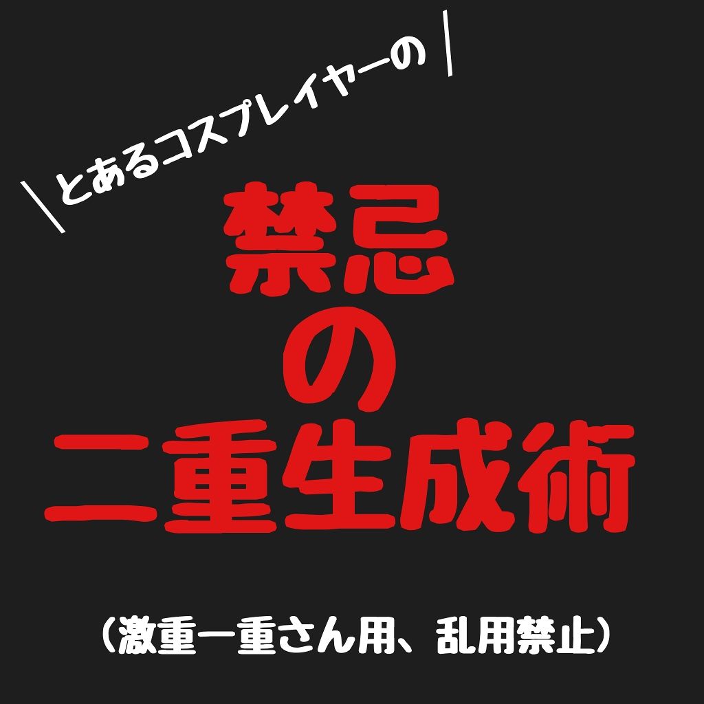 二重になる方法 ダブルアイリキッド Abの使い方や二重メイク とあるコスプレイヤーの By ちぐま 脂性肌 10代後半 Lips