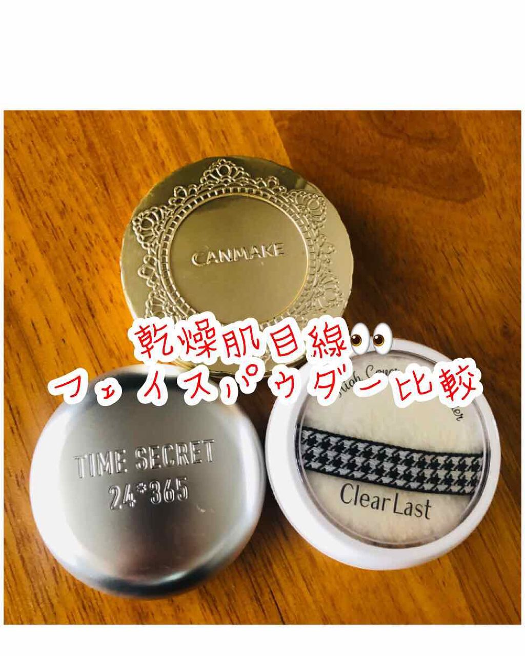 あなたはどっち派 キャンメイク Vs クリアラスト Vs Time Secret プレストパウダーを徹底比較 今回はフェイスパウダー By Itti Lips