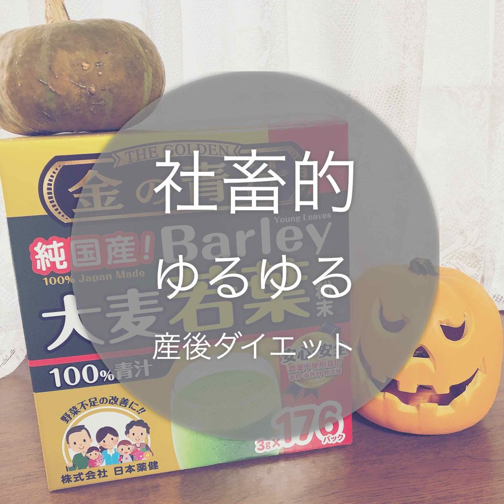 金の青汁 純国産大麦若葉100 粉末 日本薬健の口コミ 平素より大変お世話になっております 妊娠中 By 社畜系女子 混合肌 Lips